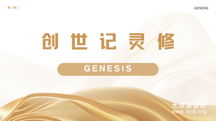 【创世记灵修】第四章：第一起杀人案