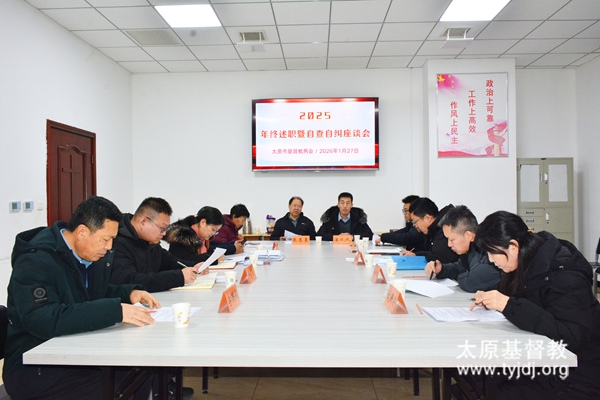 太原市基督教两会举行2025年终述职暨自查自纠座谈会